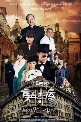 神探亨特詹在线观看