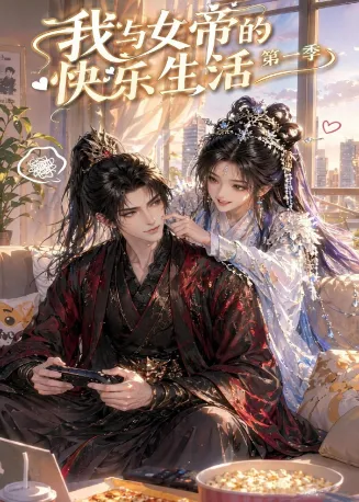 我与女帝的快乐生活第一季