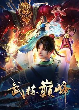 武炼巅峰在线观看