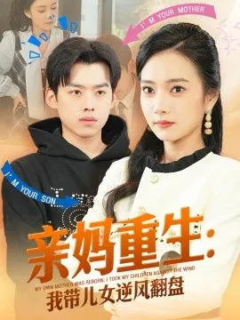 亲妈重生我带儿女逆风翻盘在线观看