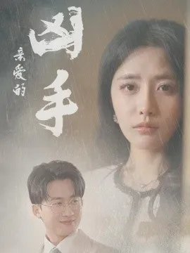 亲爱的凶手在线观看