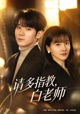 请多指教，白老师