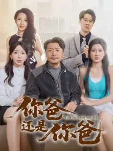 你爸还是你爸在线观看