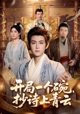 开局一个碗，抄诗上青云