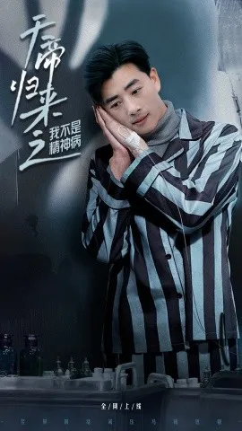 天帝归来之我不是精神病在线观看