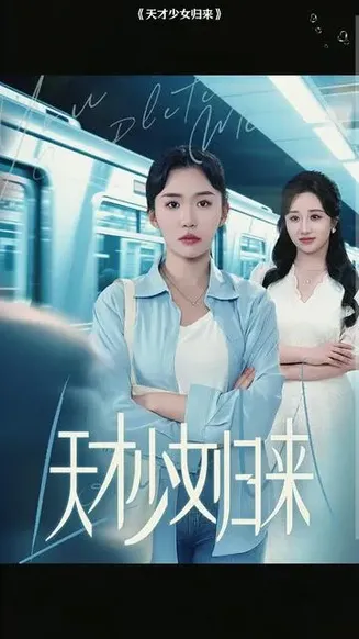 天才少女归来在线观看