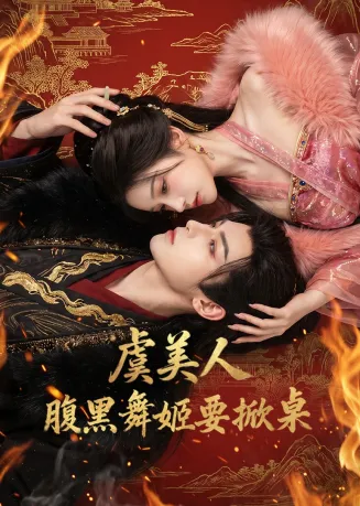 虞美人：腹黑舞姬要掀桌