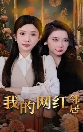 我的网红邻居在线观看