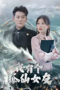 我有个狐仙女友在线观看