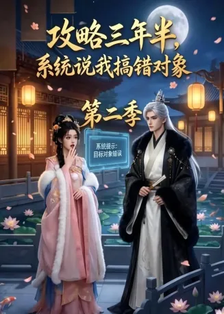 攻略三年半，系统说我搞错对象第二季在线观看