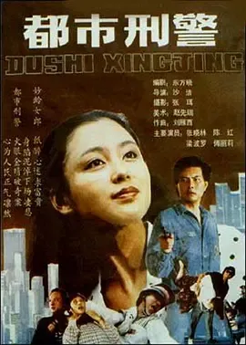 都市刑警[电影解说]