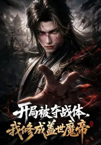 开局被夺战体，我修成盖世魔帝