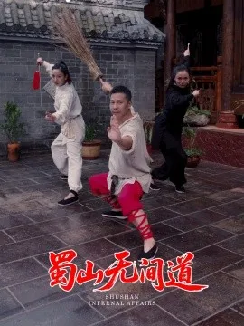 蜀山无间道在线观看