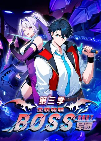 全民转职：我组建了BOSS军团第三季