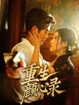 重生颜心录在线观看