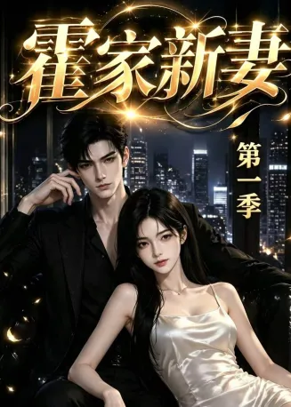 霍家新妻第一季