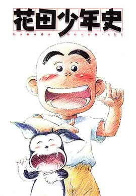 花田少年史在线观看