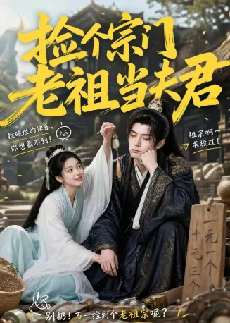 捡个宗门老祖当夫君