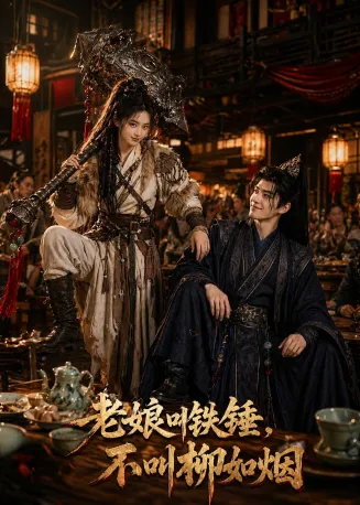 老娘叫铁锤，不叫柳如烟