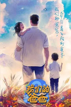我们的爸爸在线观看