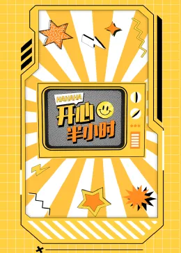 开心半小时在线观看