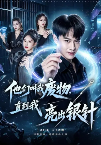 他们叫我废物，直到我亮出银针在线观看