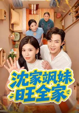 沈家飒妹旺全家在线观看