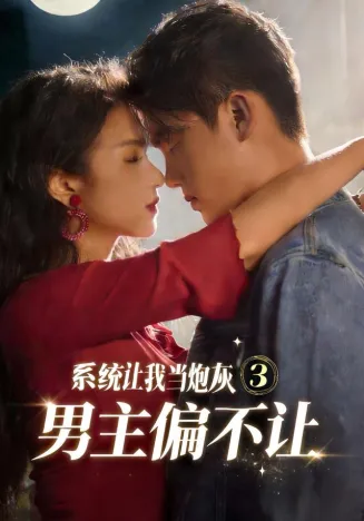系统让我当炮灰男主偏不让3在线观看