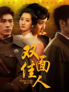 双面佳人在线观看