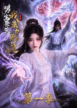 男主祭天我法力无边第一季在线观看