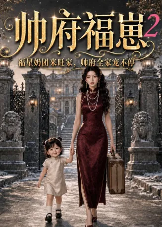 帅府福崽2福星奶团来旺家，帅府全家宠不停在线观看