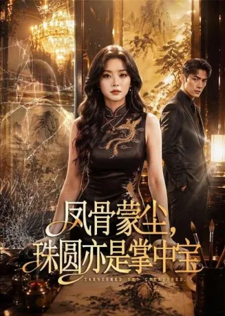 凤骨蒙尘，珠圆亦是掌中宝在线观看