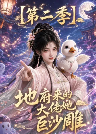 地府来的大佬她巨沙雕第二季