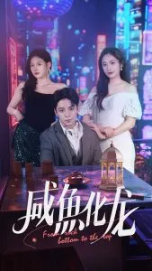 咸鱼化龙在线观看