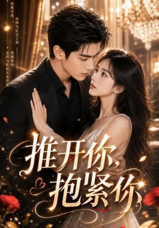 推开你,抱紧你