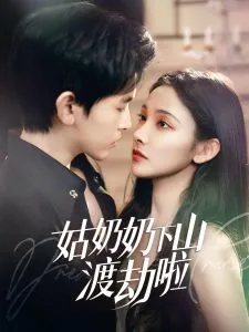 姑奶奶下山渡劫啦在线观看