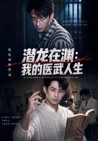 潜龙在渊：我的医武人生