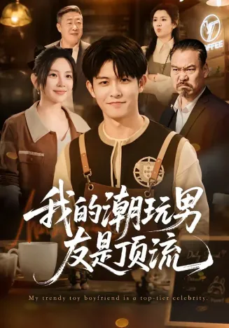 我的潮玩男友是顶流在线观看