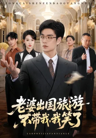 老婆出国旅游不带我,我笑了在线观看