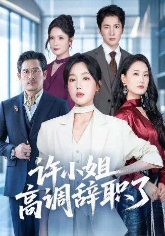 许小姐高调辞职了