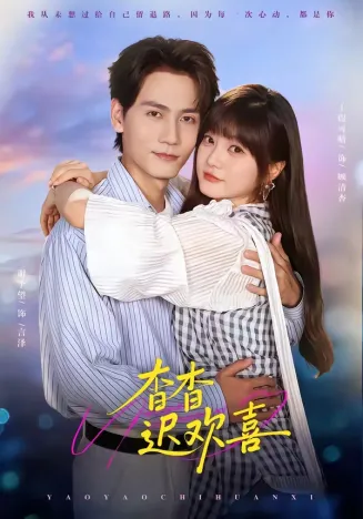 杳杳迟欢喜在线观看