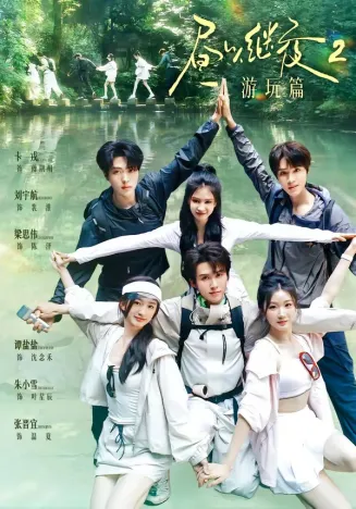 昼以继夜2游玩篇在线观看