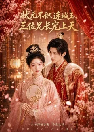 状元不识连城玉,三位兄长宠上天