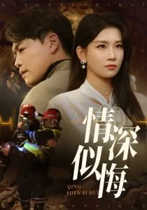 情深似悔在线观看