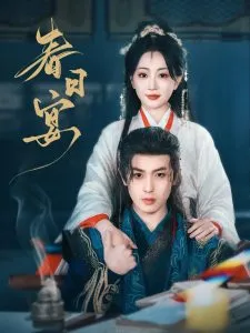 春日宴在线观看