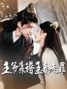 王爷靠谱臣妾无罪在线观看