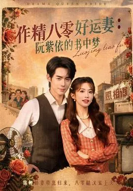 作精八零好运妻：阮紫依的书中梦