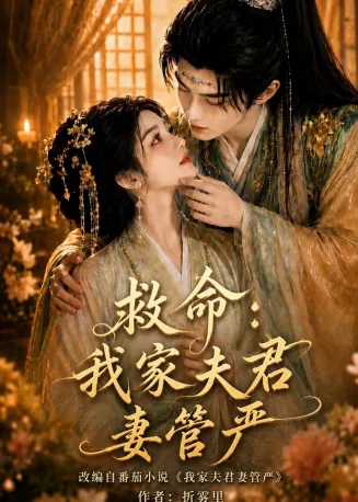 救命：我家夫君妻管严