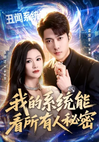 我的系统能看所有人秘密