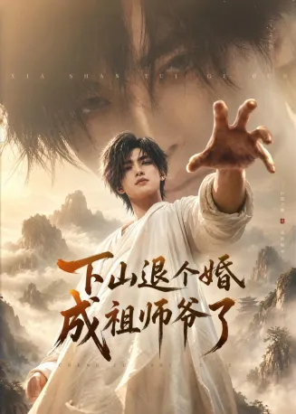 下山退个婚,成祖师爷了